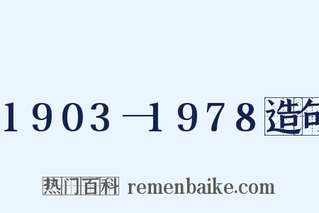 1903—1978造句是什么意思的图片